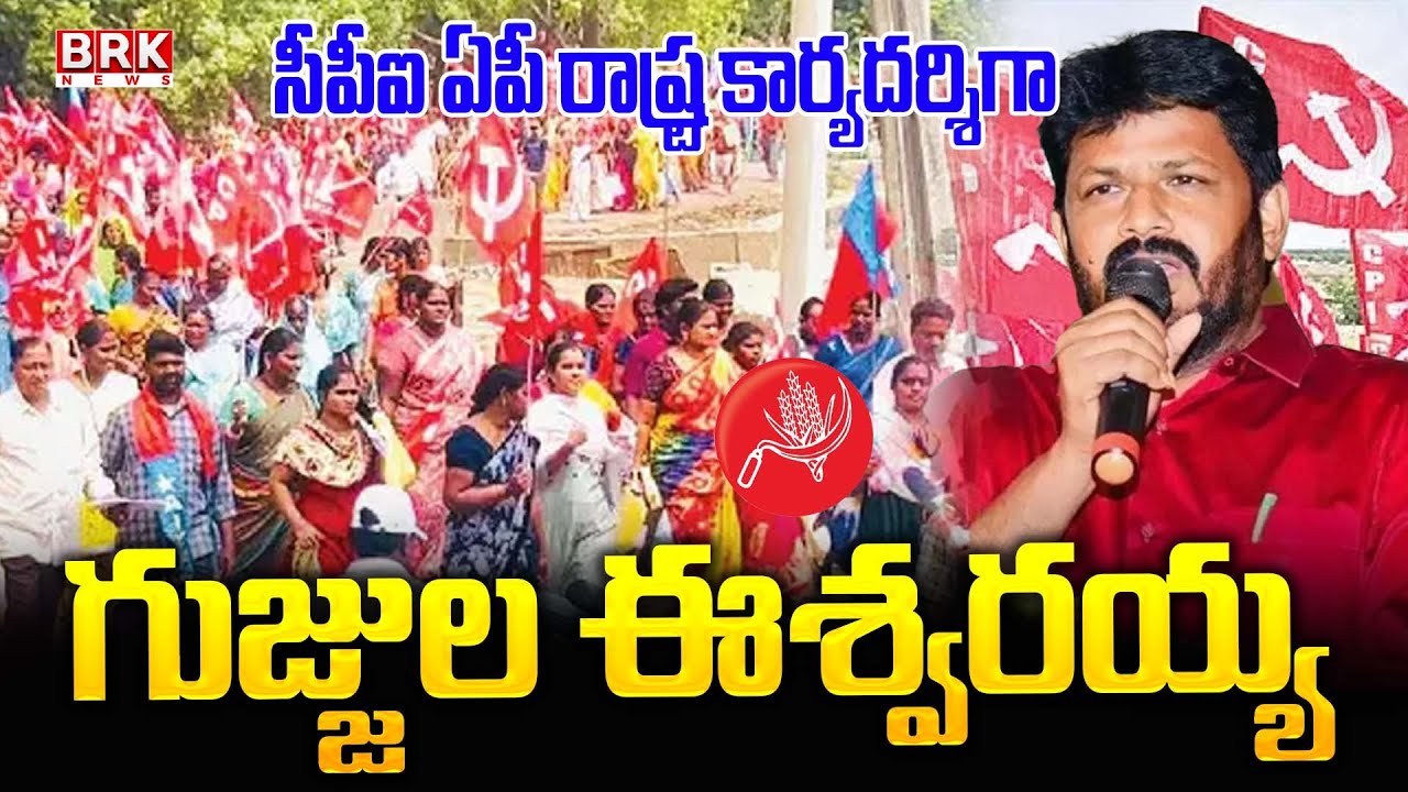 Gujjula Eswaraiah appointed as CPI AP State Secretary | BRK News