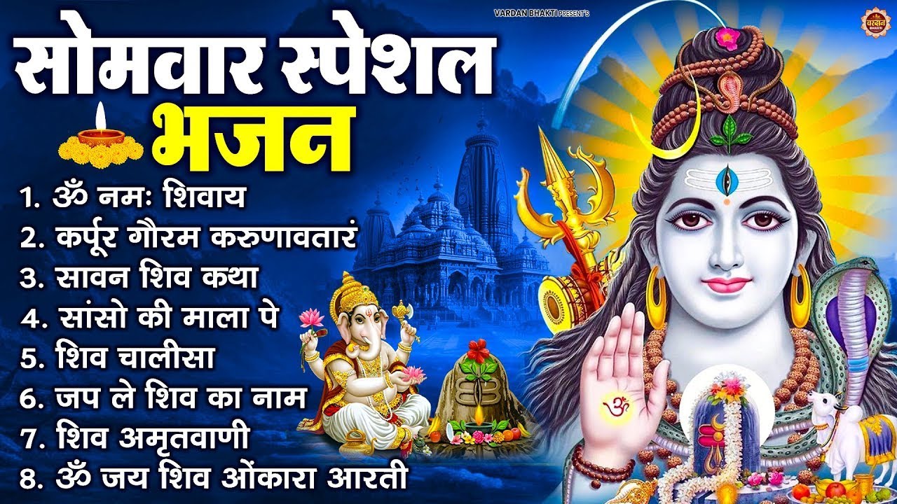 सोमवार भक्ति भजन : ॐ नमः शिवाय, शिव अमृतवाणी, महामृत्युंजय मंत्र, शिव चालीसा, ॐ जय शिव ओंकारा