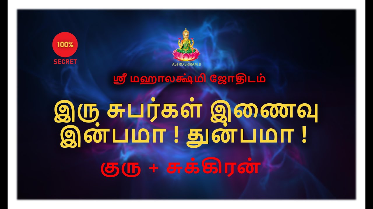 இரு சுபர்கள் இணைவு | இன்பமா ! துன்பமா ! குரு + சுக்கிரன் |