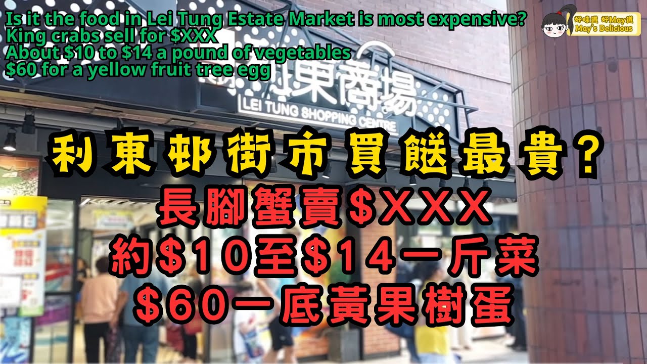 (SUB) 利東邨街市買餸最貴? 長腳蟹賣$XXX、約$10至$14一斤菜、$60一底黃果樹蛋︳Lei Tung Estate Market ︳Ap Lei Chau 鴨脷洲利東商場