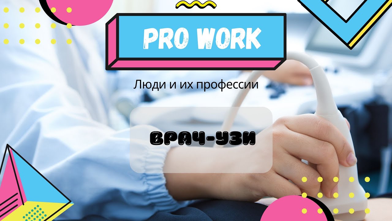 Врач ультразвуковой диагностики |Все что вы хотели знать о данной профессии| ProWork Podcast