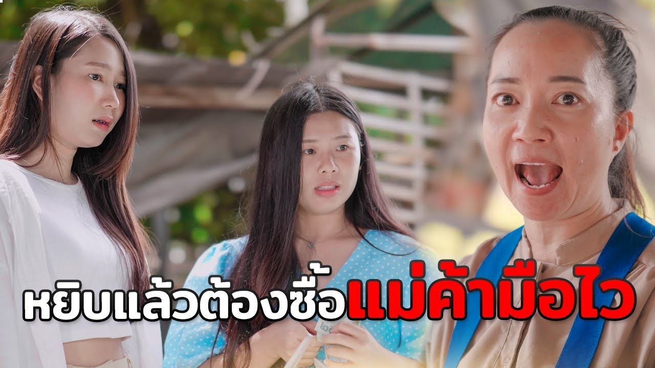 ไม่ซื้อก็ต้องเอา เพราะหยิบใส่ถุงแล้ว แม่ค้ามือไว หนังสั้น