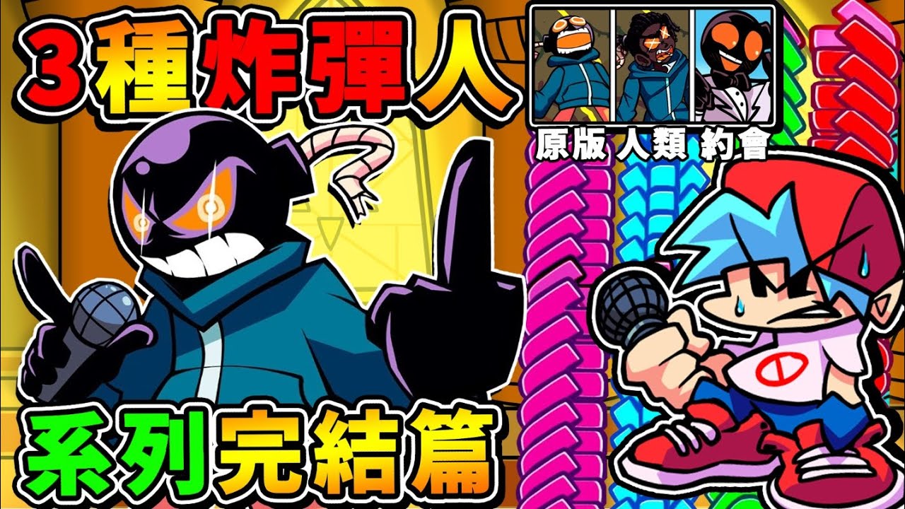 【週五放克夜】變態難度❤一口氣玩【３種炸彈人】😂!! 持續180秒，全滿音符洗版【肉眼100%跟不上】!! 最後一集挑戰【新手魔王關】!!《Friday Night Funkin'》全字幕 !!