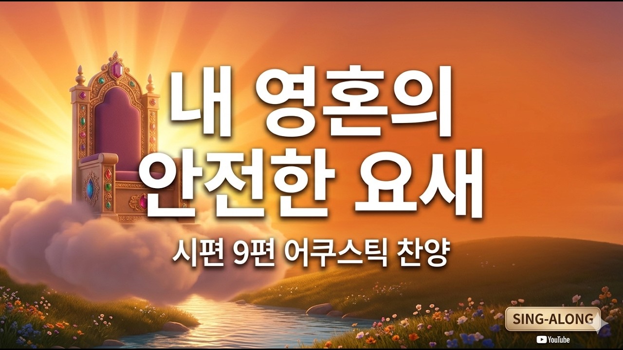 [시편 9편] 환난 날의 요새 되시는 하나님 | 마음을 울리는 어쿠스틱 찬양 (Sing-along) #시편9편 #성경묵상 #어쿠스틱찬양