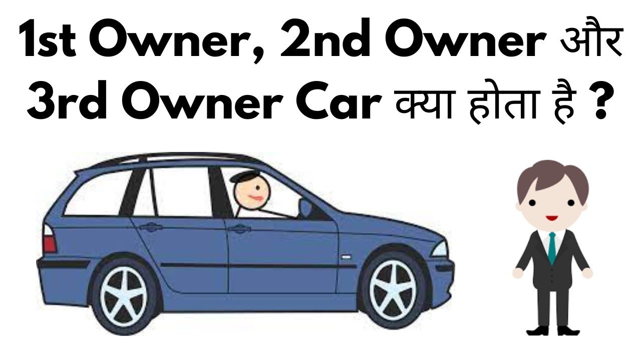 1st Owner, 2nd Owner Aur 3rd Owner Car Kya Hota Hai | Gadi Kitni Bar Bechi Gayi Hai Kaise Pata Kare