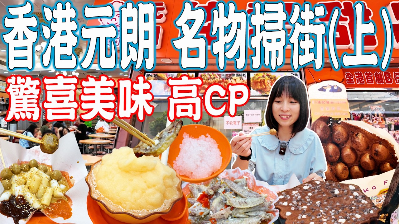 【香港美食游】元朗小食名物！元朗街坊推薦！有驚喜！雞蛋仔！B仔涼粉！雞翼尖！混醬腸粉！陳皮魚蛋｜佳記甜品｜嘉發小食｜美食推薦｜旅遊攻略｜HongKong Food Tour｜China Travel