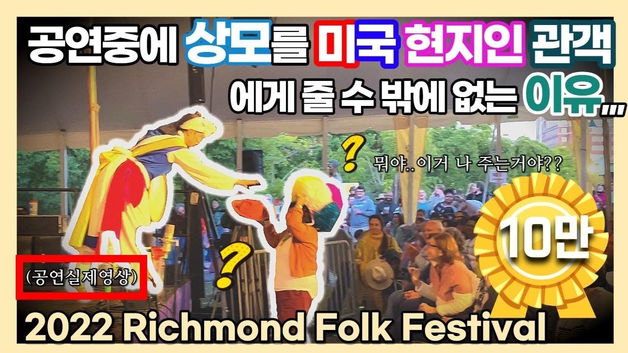 (ENG)공연중에 상모를 미국 현지인 관객에게 줄 수 밖에 없는 이유... 2022 Richmond Folk Festival