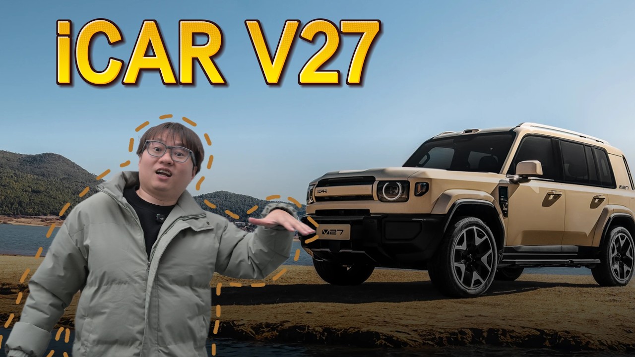 iCAR V27 ：我打鈦7？！
