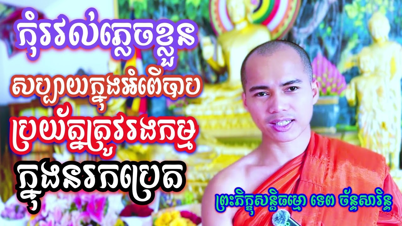 កុំរវល់ភ្លេចខ្លួនសប្បាយក្នុងអំពើបាបប្រយ័ត្នត្រូវរងកម្មក្នុងនរកប្រេត / TEP CHANSARIN