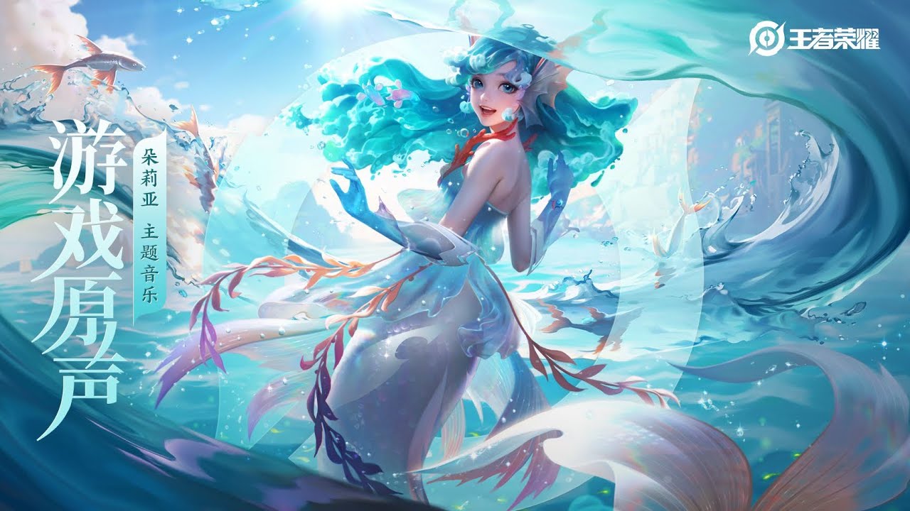 Honor of Kings Mermaid Dolia theme music｜Música tema Mermaid Dolia(Hi-Res)