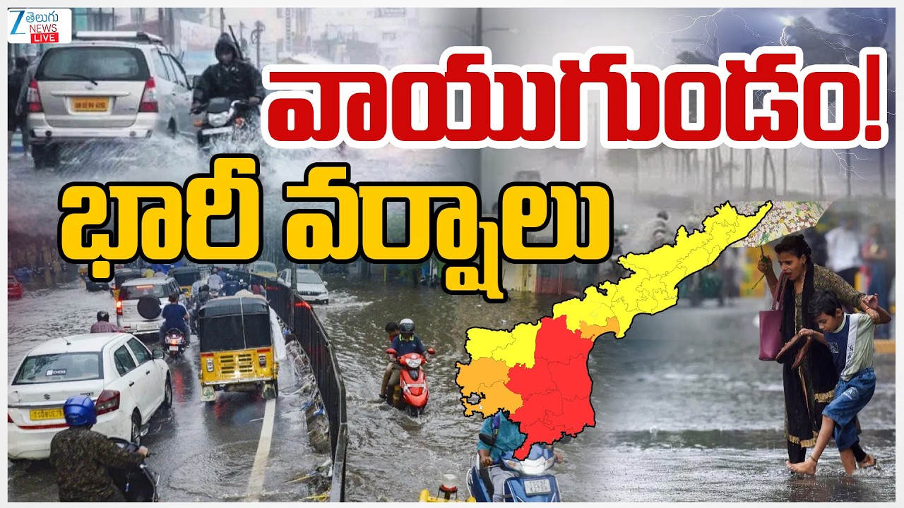 LIVE: AP Weather Report | Rain Alert Issued for Key Districts | వాయుగుండం! భారీ వర్షాలు | ZEE Telugu