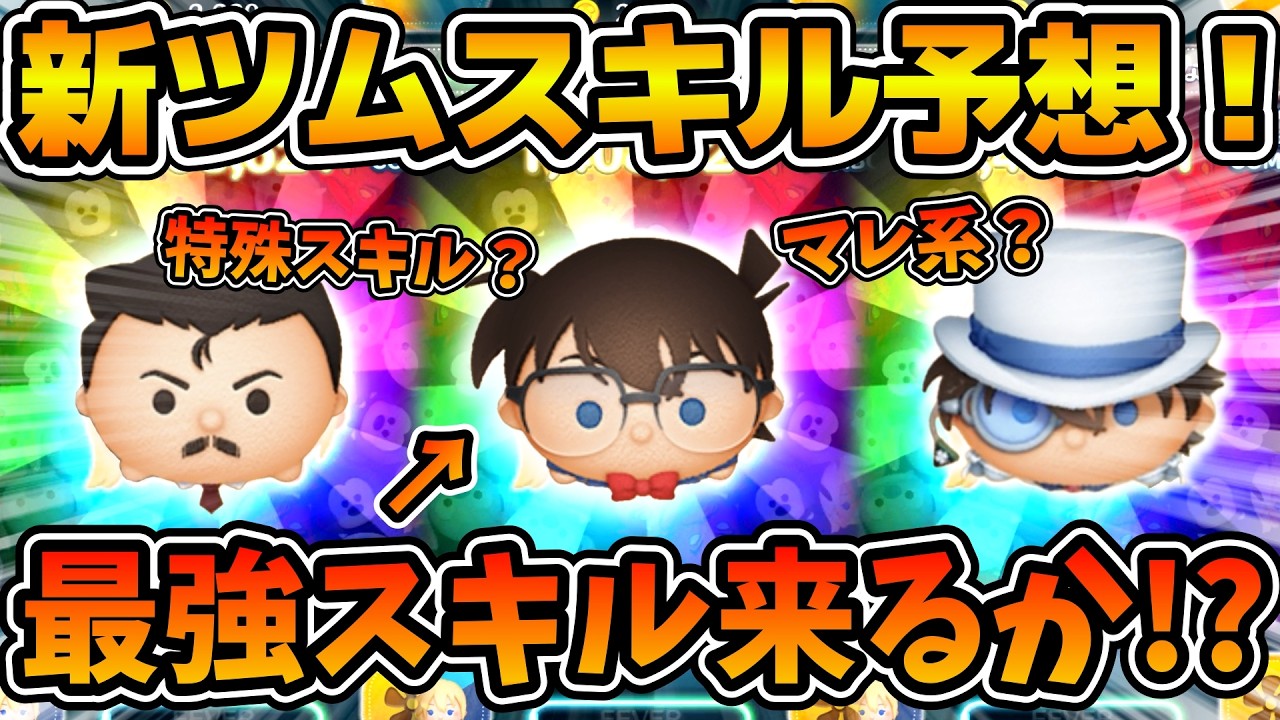 【ツムツム】遂に明日新ツムスキル映像解禁！！名探偵コナンの新ツムはどんなスキルになる！？コナン達のスキルを予想してみた！！自己満動画