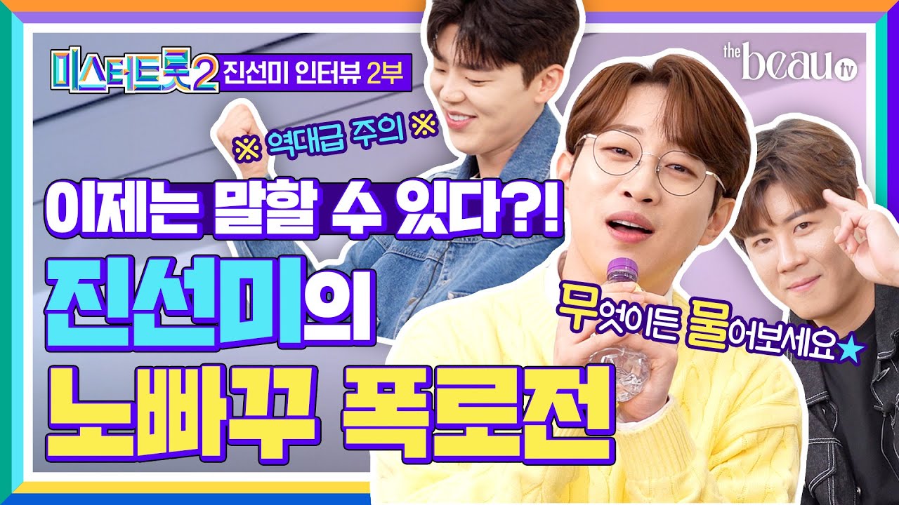 오늘도 분량 조절 실패 💥 노래, 춤, 토크 다 잘하는 ⭐진선미⭐로 꽉꽉 채웠습니다🎁 (편집하다 웃느라 제 잇몸이 말랐어요...) [미스터트롯2 안성훈, 박지현, 진해성 인터뷰]