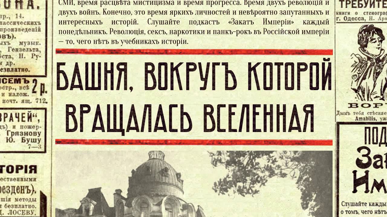 Башня, вокруг которой вращалась вселенная