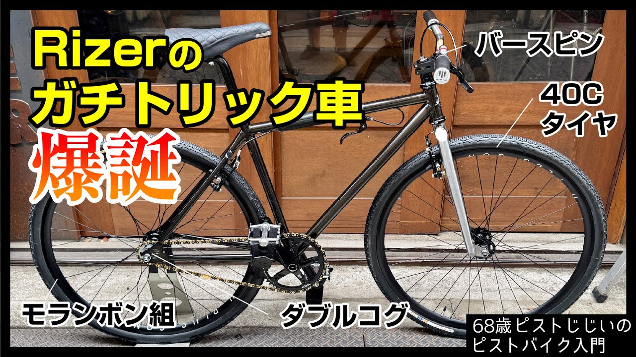 【パークライド用にRizerバラ完】イカついピストが誕生したぞ トリシャの作り方|ピストバイクのカスタム