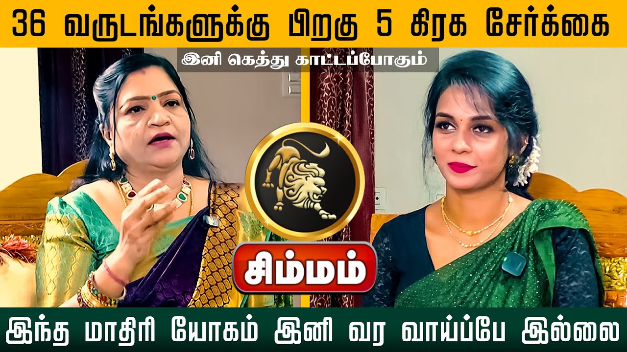 சிம்மம் | 36 வருடங்களுக்கு பிறகு 5 கிரக சேர்க்கை இந்த மாதிரி யோகம் இனி வர வாய்ப்பே இல்லை