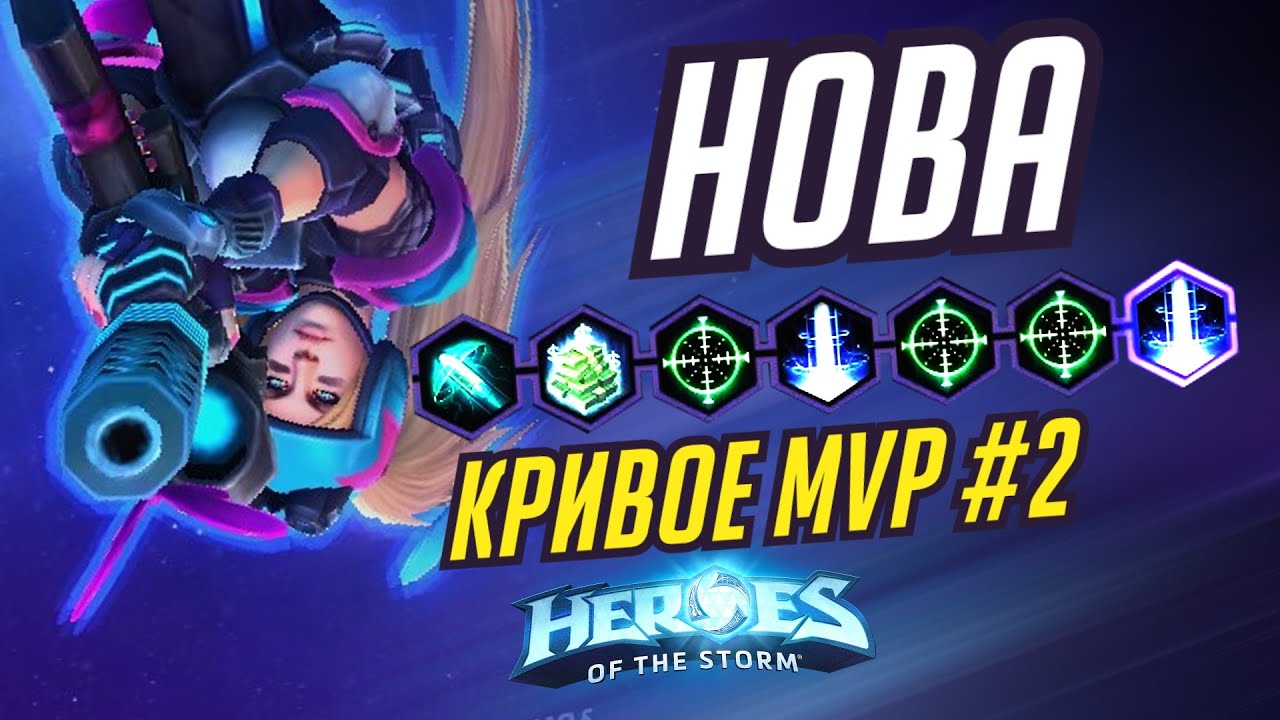 НОВА - САМЫЙ КРИВОЙ MVP 2 - HEROES OF THE STORM / TOTAL MVP 313 / ХОТС