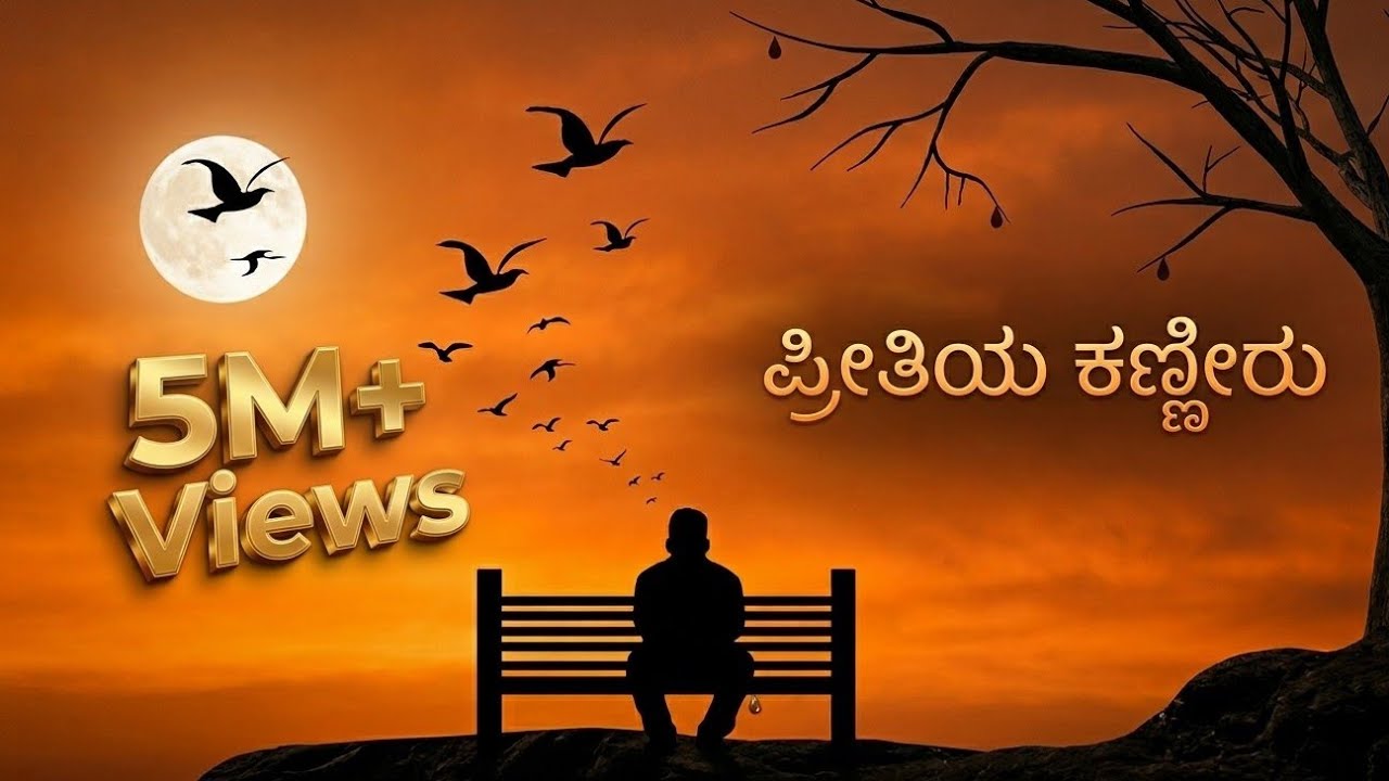 ಪ್ರೀತಿಯ ಕಣ್ಣೀರು❤️ - Kannda Album Cut Mix Song | 2018 |