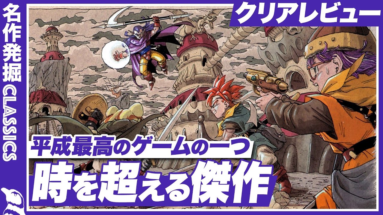 【クリアレビュー】『クロノ・トリガー』平成最高のゲームの一つ 時を超える傑作【発掘クラシックス / クロノトリガー】