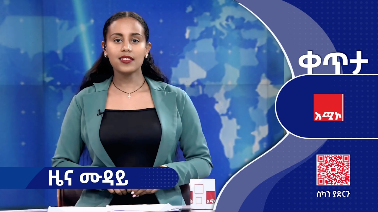 #ዜና_ሙዳይ  የካቲት 06/2018 ዓ.ም (አሚኮ) #ዜና #አሚኮ