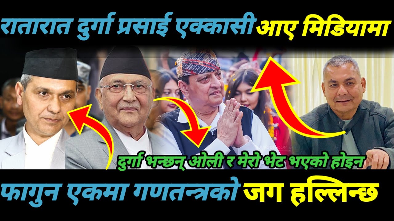 रातारात दुर्गा प्रसाई एक्कासी आए मिडियामाफागुन एकमा गणतन्त्रको जग हल्लिन्छ /Durga prasai ||king 