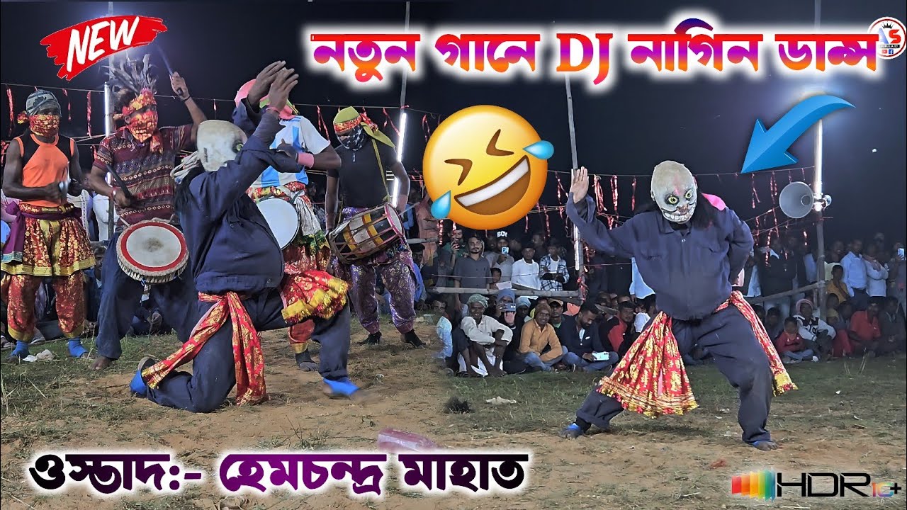 নতুন গানে DJ নাগিন ডান্স😅। Comedy|Cho nach|Hem Mahato| छौ| हेमचंद्र महातो| chhau dance