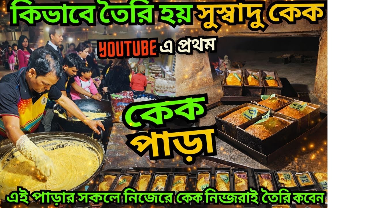 এই পাড়ার সবাই নিজেরাই কেক তৈরি করেন || কিভাবে তৈরি হয় সুস্বাদু Christmas Cake | Cake Making Process