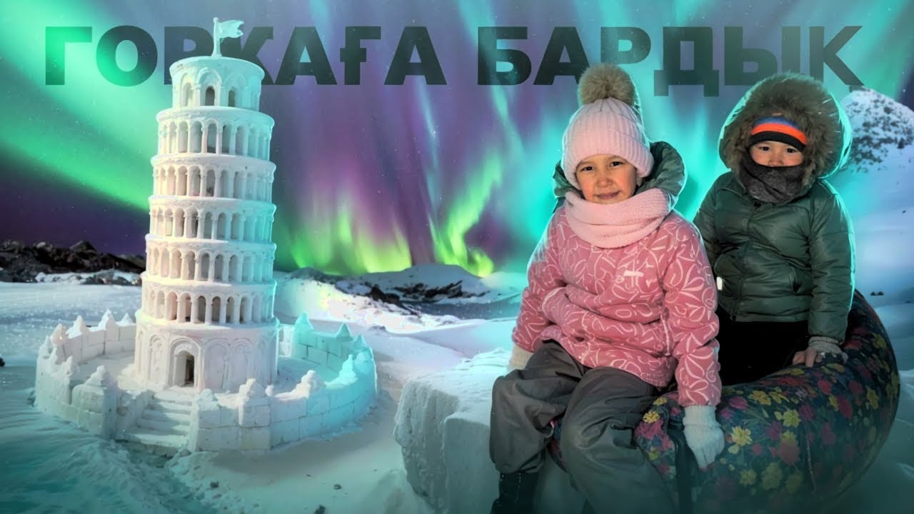 ГОРКАҒА БАРДЫҚ 😱☃️❄️🥶😍 ӨТЕ КӨҢІЛДІ БОЛДЫ 💃😍♥️