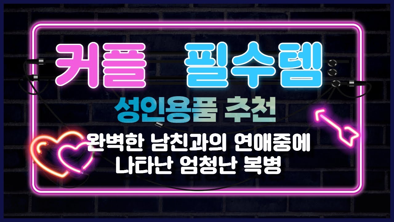 커플 필수 아이템! 성인용품 추천!