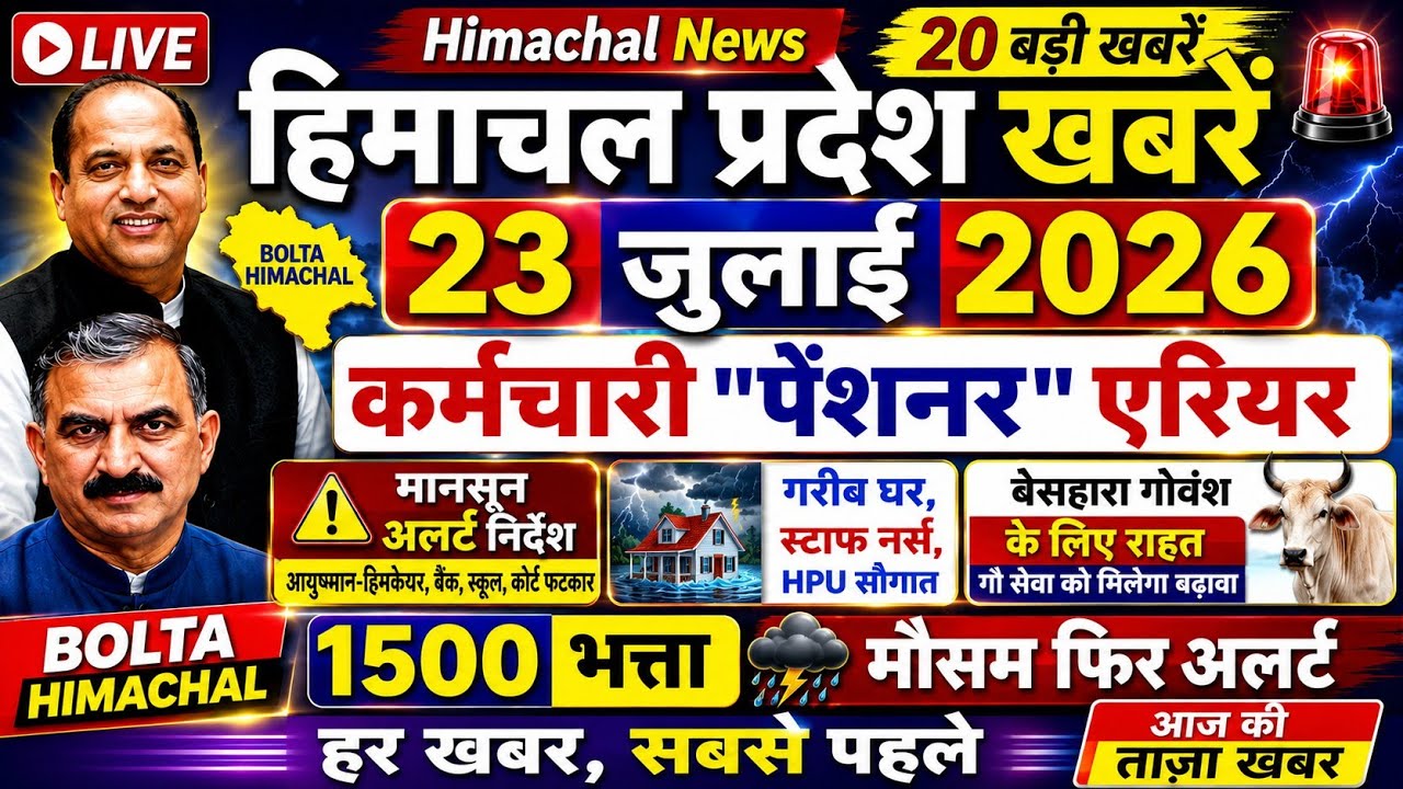 🛑📶🕔Today Himachal News 23 जुलाई 2026🔥 Himachal Today News | HP News Today 