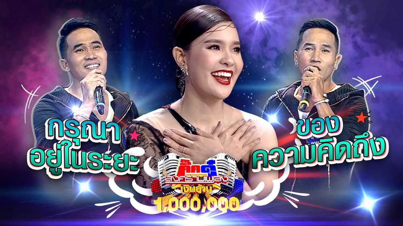 โอ เอ - กรุณาอยู่ในระยะของความคิดถึง (KikDuu Version) | กิ๊กดู๋สงครามเพลงเงินล้าน
