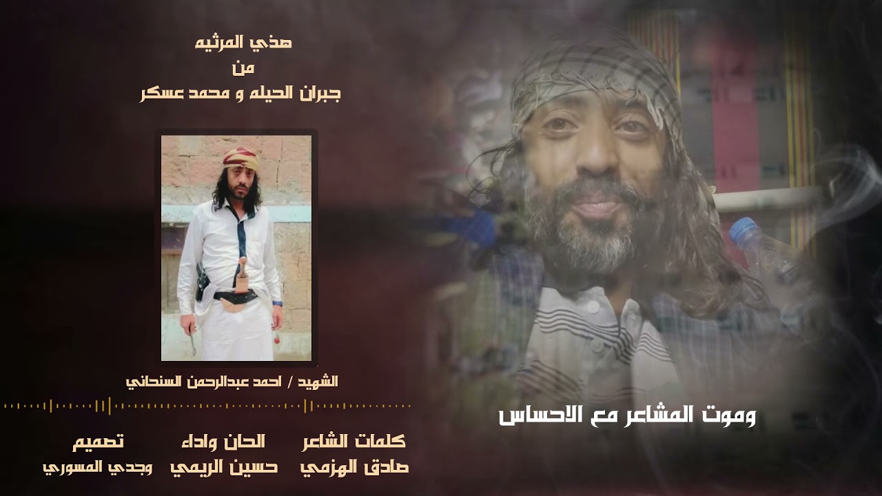 رثاء حزين جداً💔ألحان_وأداء|حسين الريمي| في الشهيد احمد السنحاني