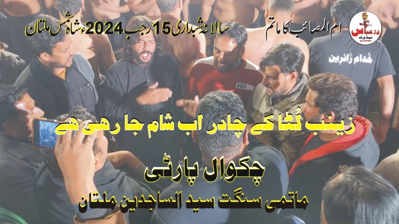 15 Rajab 2024 Noha | Zainab Luta ke Chadar Ab Sham Ja Rahi ha |Chakwal Party Syed Ul Sajjidin Multan