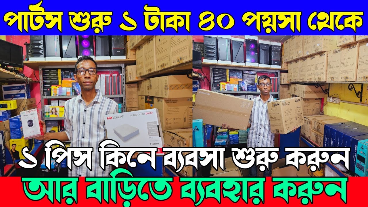 পপুলার কম্পিউটার | কম্পিউটারের পার্টস শুরু ১ টাকা ৪০ পয়সা | ১ পিস কিনে ব্যবসা শুরু করুন
