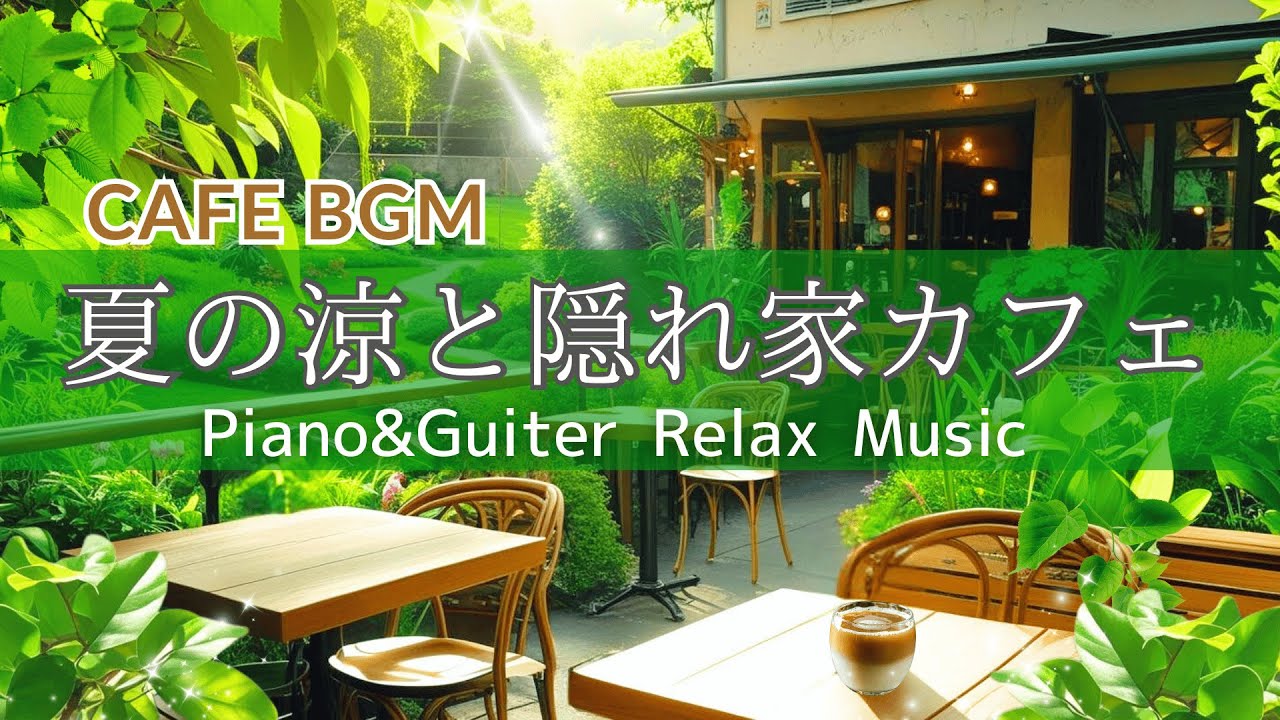 【Cafe BGM #3】夏の涼と隠れ家カフェの心地よいひととき –Guitar & Piano Relax Music【作業用・リラックスBGM】