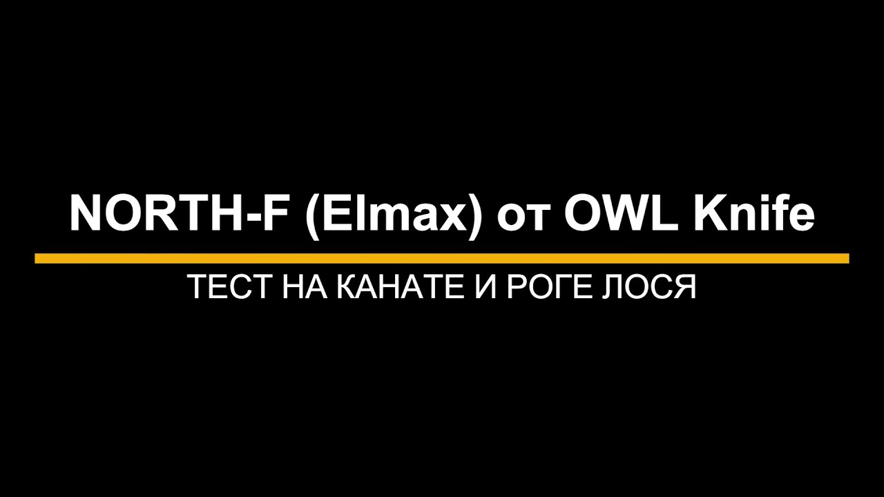 Nothr F (Elmax) от OWL Knife - тест на канате и роге лося
