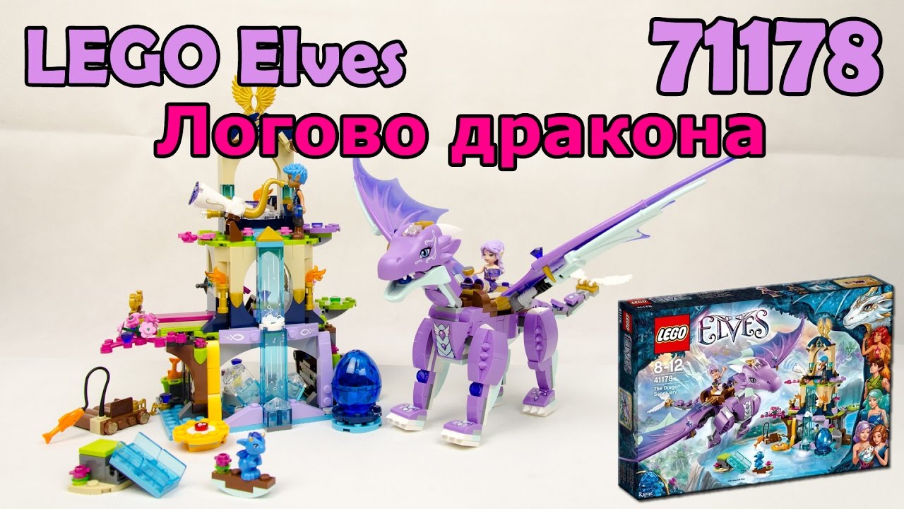 LEGO Elves 41178 Логово дракона. Сборка и обзор