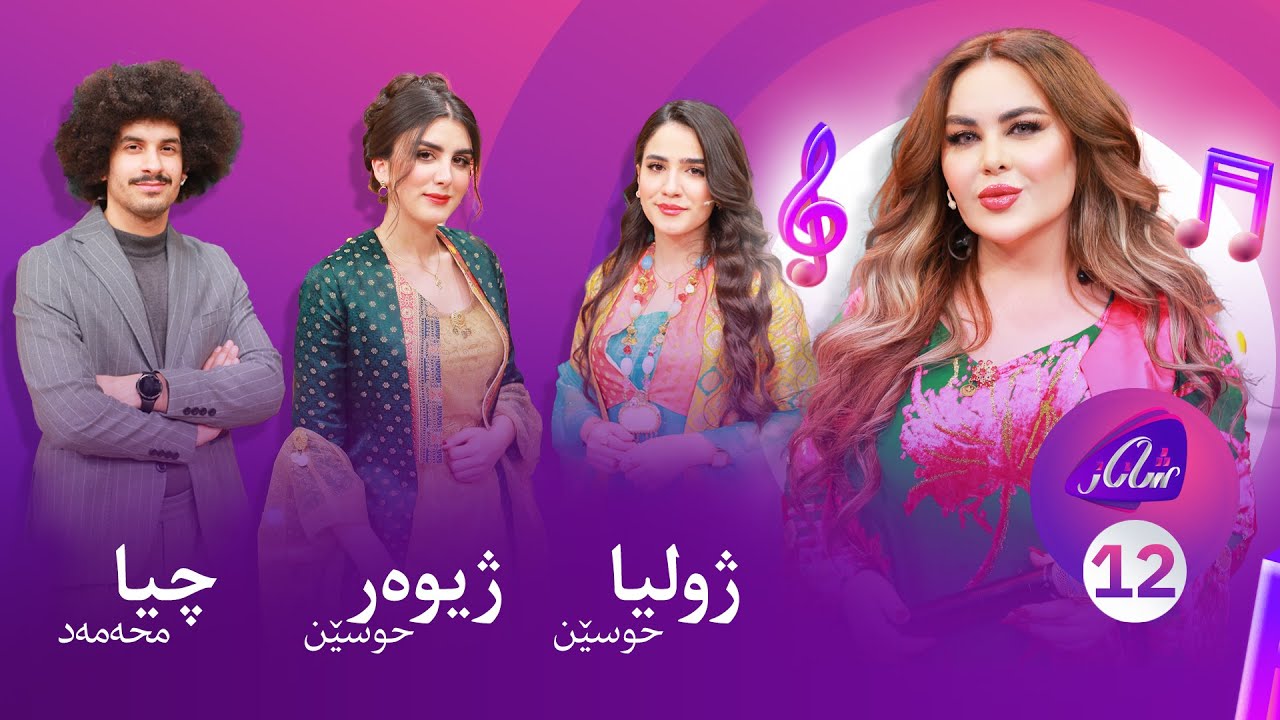 Shanaz Warzi 3 - Alqay  12 | لەگەڵ چیا محەمەد و ژولیا حوسێن و ژیوەر حوسێن