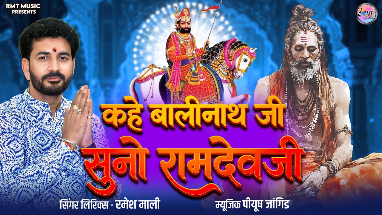 कहे बालीनाथ जी सुनो रामदेवजी|| रामदेव जी देशी उपदेश वाणी || रमेश माली न्यू भजन
