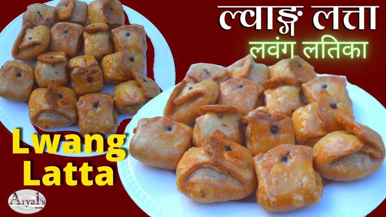 Lwang Latta TEEJ SPECIAL 💃🏽 स्वादिष्ट ल्वाङ्ग लत्ता वनाउने सजिलो तरिका (लवंग लतिका) @AryalsKitchenManju