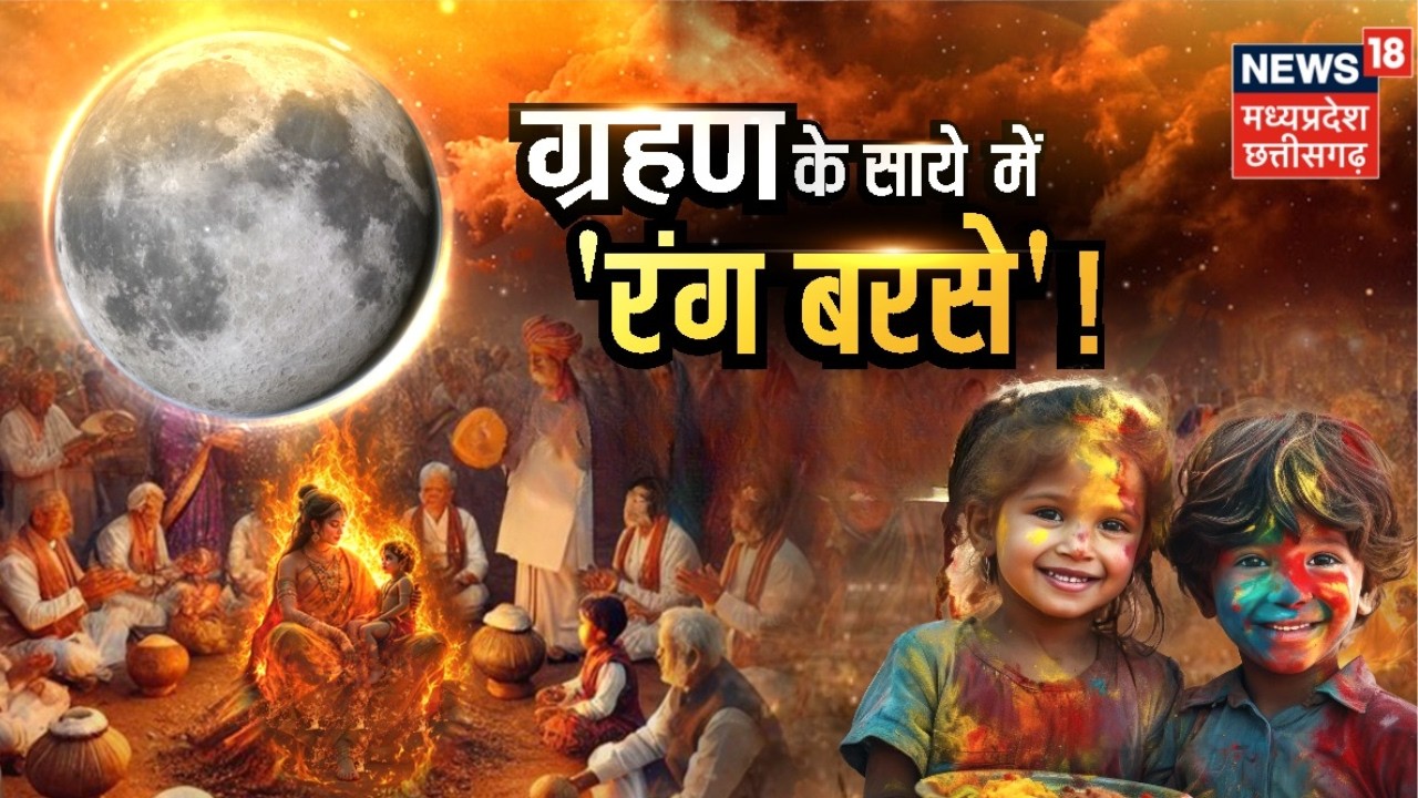 Holi Chandra Grahan 2026: किस मुहूर्त में होलिका दहन, किस राशि पर कितना असर ? | Top News | Holi 2026