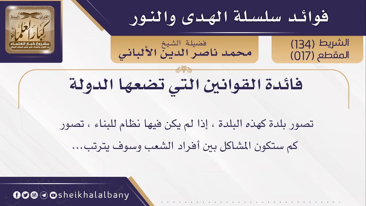 فائدة القوانين التي تضعها الدولة | 
فضيلة الشيخ محمد ناصر الدين الألباني