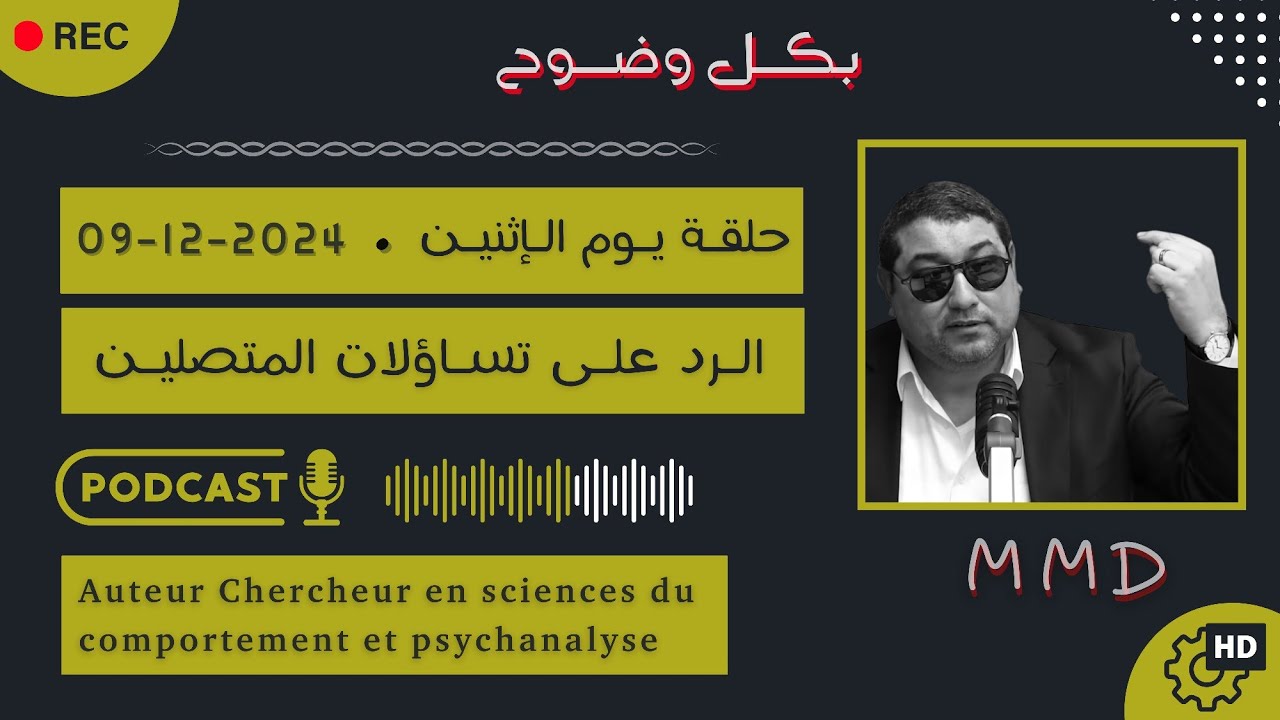 Mamoun moubark dribi 09-12-2024 | | الرد على تساؤلات المتصليـن