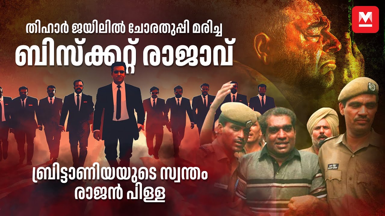കൊല്ലം സ്വദേശി രാജൻപിള്ളയുടെ വളർച്ചയും പതനവും, The Rise and Fall of Rajan Pillai | Britannia