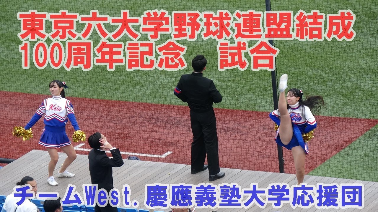 チームWest.慶應義塾大学応援団/東京六大学野球連盟結成100周年記念試合/2025.11.29(土）神宮球場