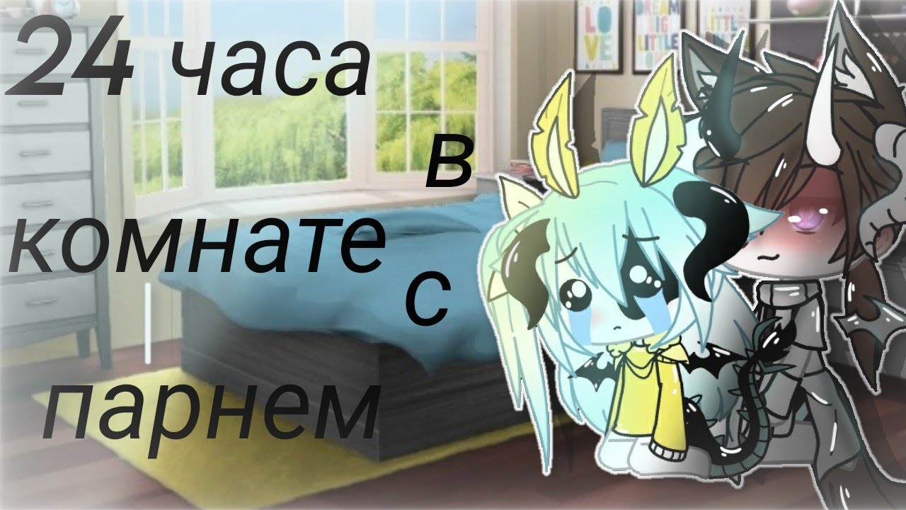 🌸24 часА в коМнате с ПарНем 🌸//❄By:_Wølf_Nîght_❄\\🐾Gacha Life🐾