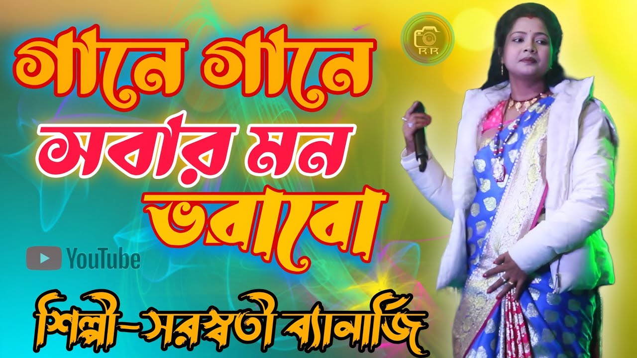 গানে গানে সবার মন ভরাবো । সরস্বতী ব্যানার্জি । Gane Gane Sobar Mon Vorabo। Saraswati Banerjee .