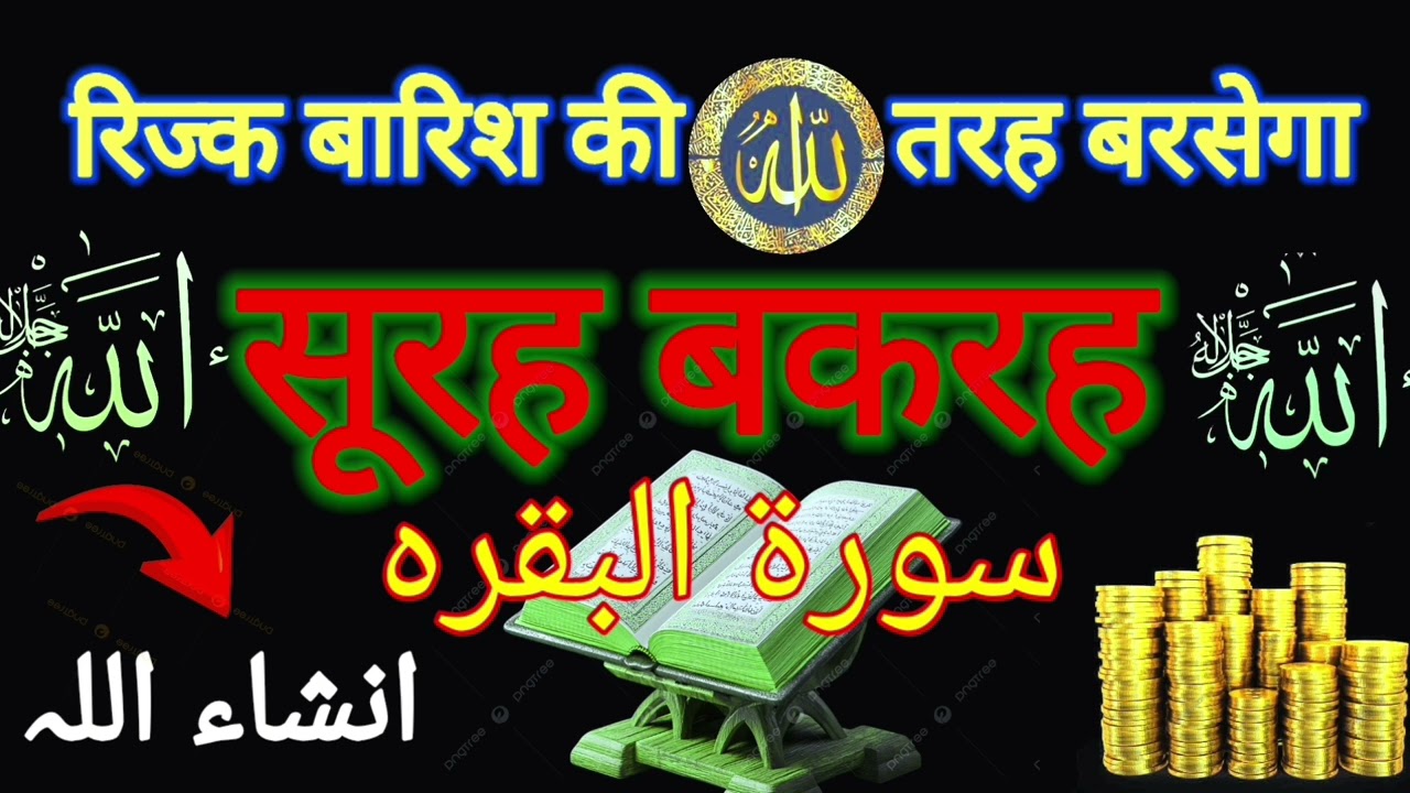 Surah al Baqarah | Rizq Rozgaar me barkat ki Dua | सुरह बकारह पढ़ने और सुनने के फायदे |Episode 263