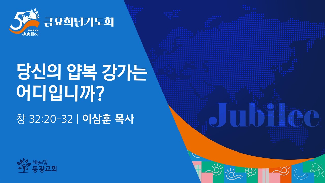 2026. 3. 13. / 금요희년기도회 / 이상훈 목사 설교 / 세상의빛동광교회 온라인예배