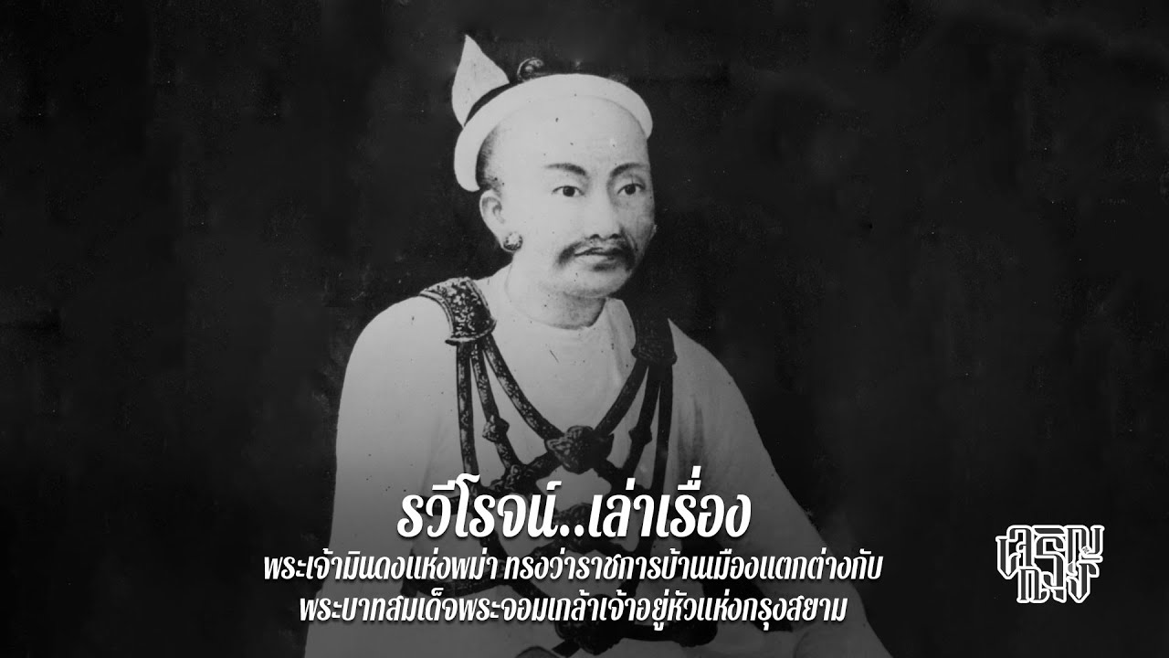 พระเจ้ามินดงแห่งพม่า ทรงว่าราชการบ้านเมืองแตกต่างกับ พระบาทสมเด็จพระจอมเกล้าเจ้าอยู่หัวแห่งกรุงสยาม